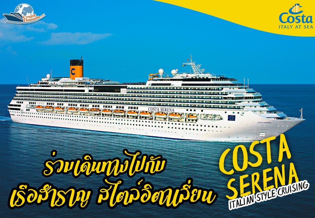 เรือคอสต้าเซรีน่า - Costa Serena
