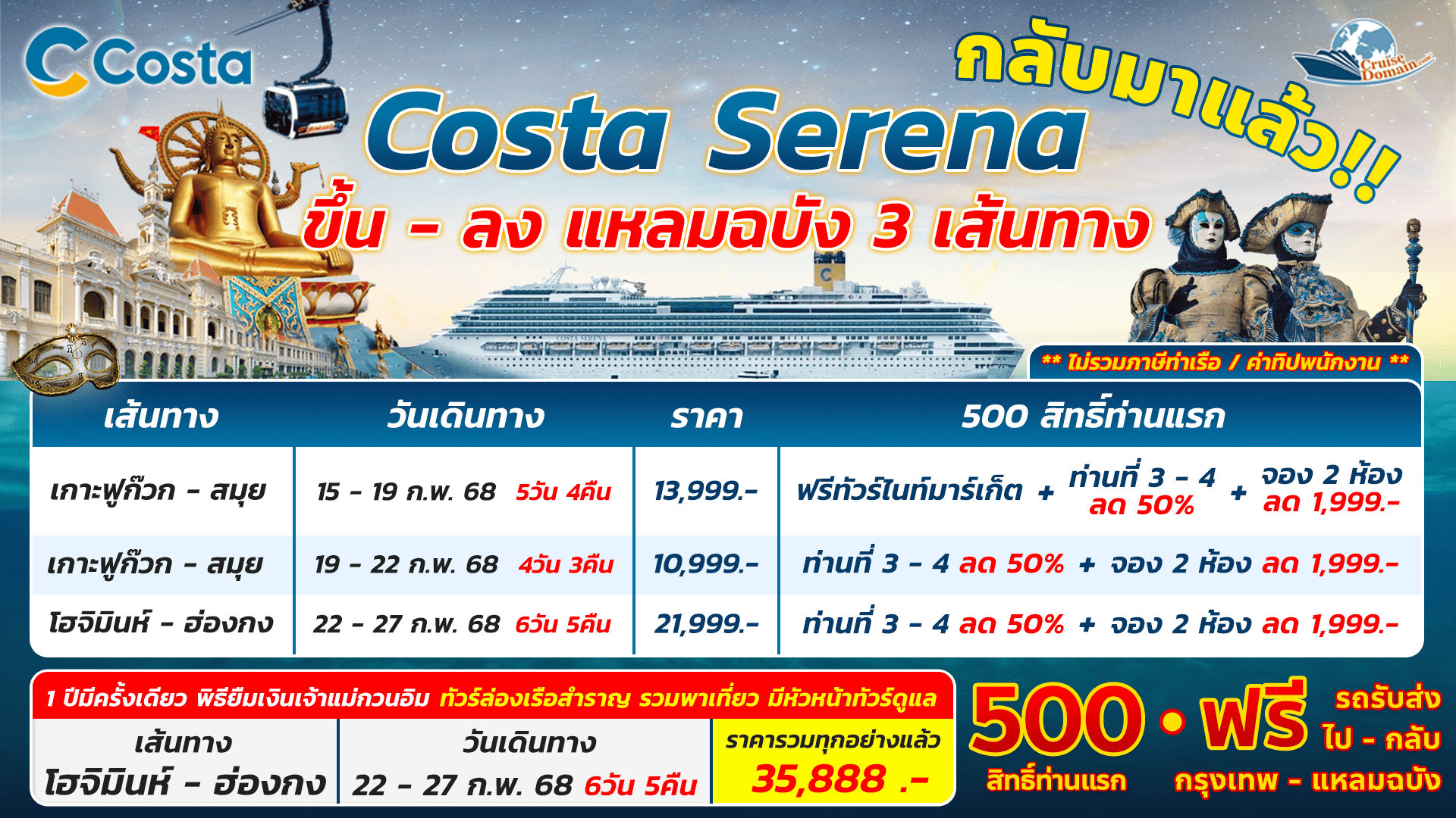 เรือสำราญ คอสต้าเซรีน่า (Costa Serena)