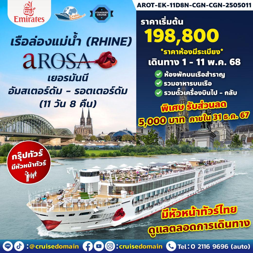 ล่องเรือสำราญ-ยุโรป-เยอรมนี-ล่องเรือสำราญ-