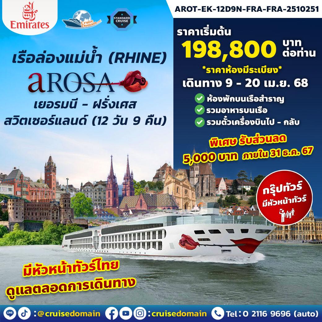 ล่องเรือสำราญ-ยุโรป-เยอรมนี-ฝรั่งเศส-สวิตเซอร์แลนด์|สวิส-ล่องเรือสำราญ-