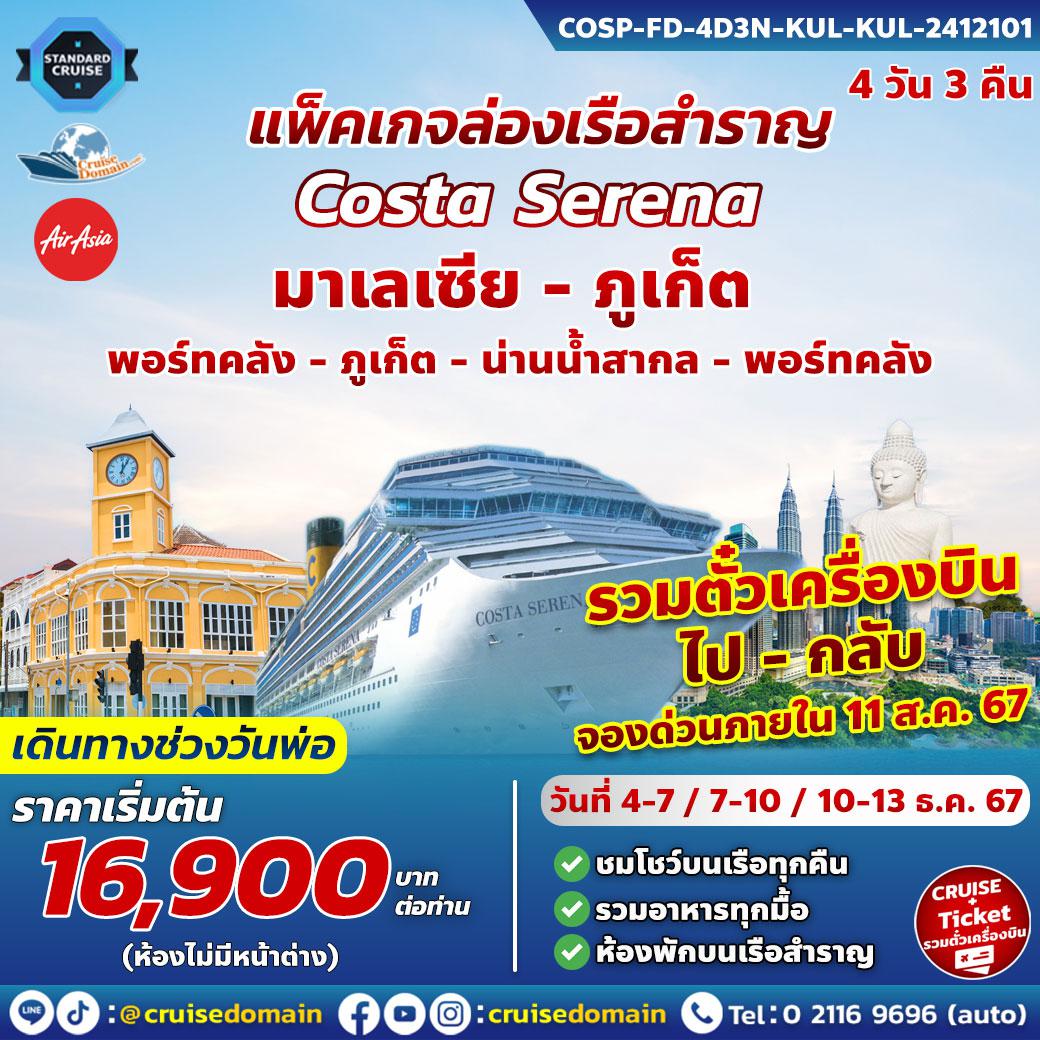 ล่องเรือสำราญ-มาเลเซีย-ไทย-ภูเก็ต-ล่องเรือสำราญ-